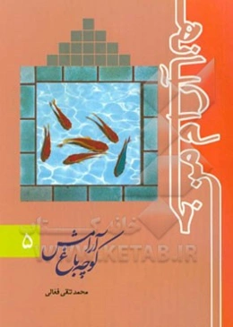 خانه آرام من: کوچه باغ آرامش