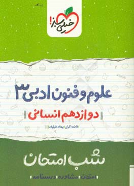 علوم و فنون ادبی (3) شب امتحان (دوازدهم انسانی)