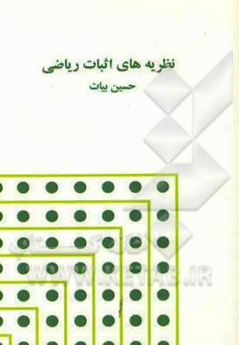 نظریه‌های اثبات ریاضی