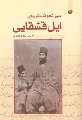 سیر تحولات تاریخی ایل قشقایی از صفویه تا سقوط قاجاریه