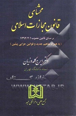 محشای قانون مجازات اسلامی: بر مبنای قانون مصوب 1392/2/1 (به همراه مفاهیم جدید و قوانین جزایی پیشین)