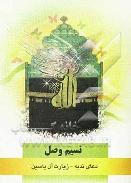 نسیم وصل: دعای ندبه، زیارت آل یاسین