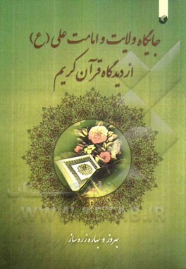 جایگاه ولایت و امامت علی (ع) از دیدگاه قرآن کریم