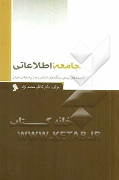 جامعه اطلاعاتی: اندیشه‌های بنیادی، دیدگاه‌های انتقادی و چشم‌اندازهای جهانی