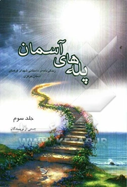 پله‌های آسمان: زندگی‌نامه‌ی داستانی شهدای فرهنگی استان مرکزی