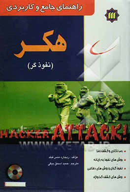 راهنمای جامع و کاربردی هکر (نفوذگر