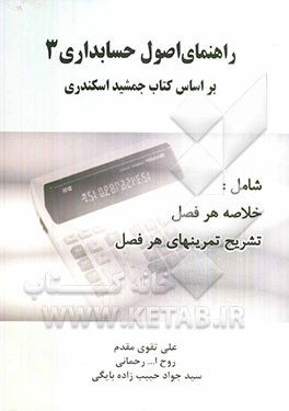 راهنمای اصول حسابداری 3 بر اساس کتاب جمشید اسکندری