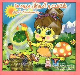 شناخت و آموزش میوه‌ها به همراه رنگ‌آمیزی (فارسی - انگلیسی