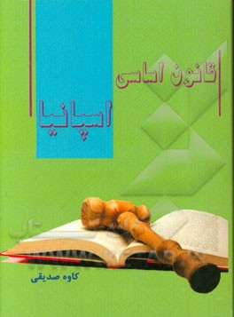 قانون اساسی اسپانیا