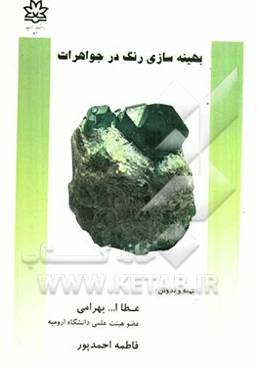 بهینه‌سازی رنگ در جواهرات