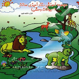 مجموعه آموزش رنگ‌آمیزی ساناز (حیوانات وحشی)