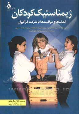 ژیمناستیک کودکان: کمک‌ها و مراقبت‌ها با شرکت فراگیران (برای استفاده مدرسین و دانشجویان درس ژیمناستیک دانشگاه‌ها، مربیان دانشگاه‌ها، ...