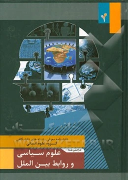 مجموعه‌ی علوم سیاسی و روابط بین‌الملل