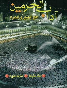 آداب الحرمین الشریفین