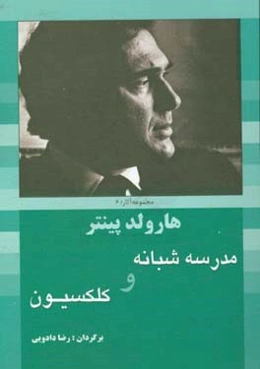 مدرسه شبانه و کلکسیون