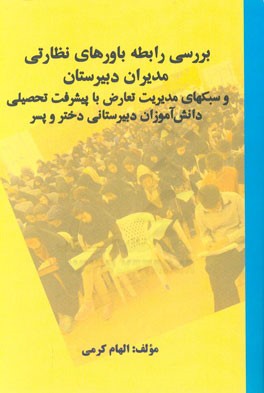 بررسی رابطه باورهای نظارتی مدیران دبیرستان و سبکهای مدیریت تعارض با پیشرفت تحصیلی دانش‌آموزان دبیرستانی دختر و پسر