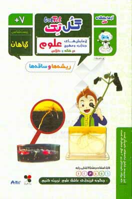 ریشه‌ها و ساقه‌ها