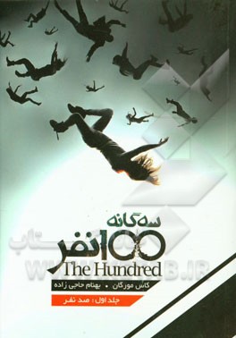 100 نفر: صد نفر