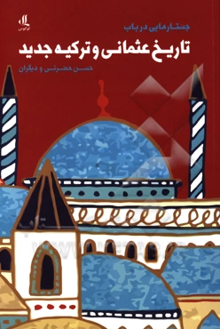 جستارهایی در باب تاریخ عثمانی و ترکیه جدید