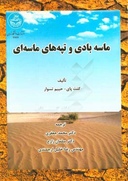 ماسه‌ بادی و تپه‌های ماسه‌ای