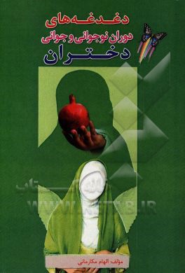 دغدغه‌های دوران نوجوانی و جوانی دختران