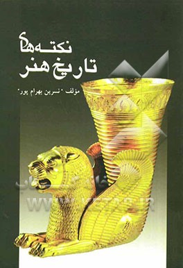 نکته‌های تاریخ هنر