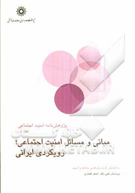 پژوهش‌نامه امنیت اجتماعی (مبانی و مسائل امنیت اجتماعی، رویکردی ایرانی)