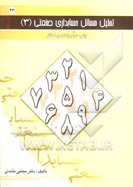 تحلیل مسائل حسابداری صنعتی (3