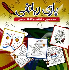 بازی، ریاضی: تست هوش و خلاقیت با اشکال ریاضی