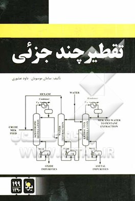 تقطیر چند جزئی