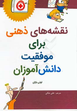 نقشه‌های ذهنی برای موفقیت دانش‌آموزان