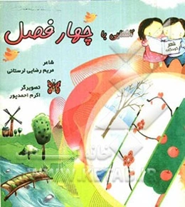 آشنایی با چهارفصل (شعر برای کودکان)