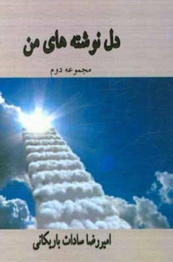 دل‌نوشته‌های من: مجموعه دوم