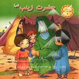 حضرت زینب (س)