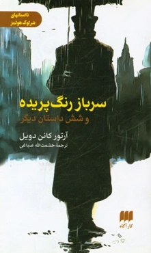 سرباز رنگ پریده و شش داستان دیگر