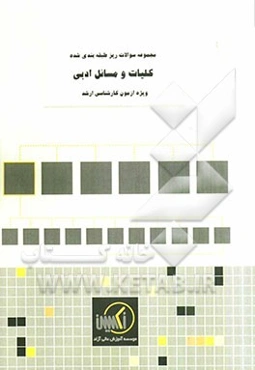 مجموعه سوالات ریزطبقه‌بندی شده کلیات و مسائل ادبی ویژه آزمون کارشناسی ارشد