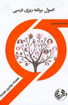 کتاب راهنما و سوالات امتحانی اصول برنامه‌ریزی درسی