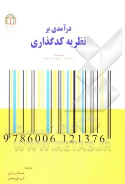 درآمدی بر نظریه کدگذاری