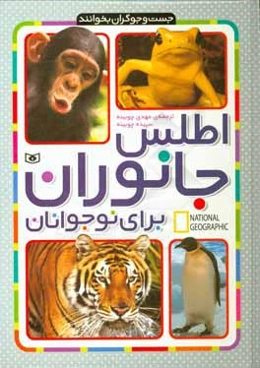 اطلس جانوران برای نوجوانان