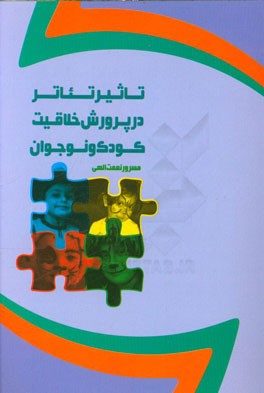 تاثیر تئاتر در پرورش خلاقیت کودک و نوجوان