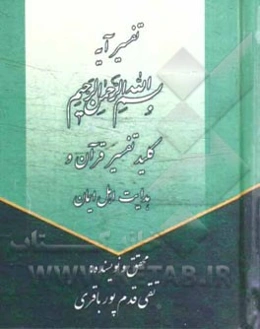 کلید تفسیر قرآن و هدایت اهل ایمان