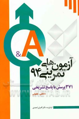 آزمون تمرینی 1: 371 پرسش با پاسخ تشریحی داخلی، عفونی