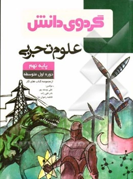 علوم تجربی پایه نهم: دوره اول متوسطه