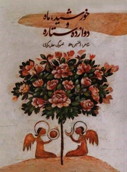 خورشید، ماه و دوازده ستاره