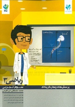 پرسش‌های چهارگزینه‌ای ریاضیات (3): سوم دبیرستان