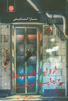 ارواح آسانسورها را جابه‌جا می‌کنند