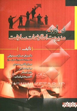 فناوری مدیریت اطلاعات سلامت=Heath Information Management Technology