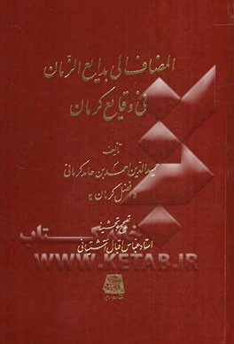 المضاف الی بدایع الازمان فی وقایع کرمان شامل: حوادث سنوات 602 - 612