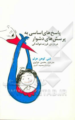 پاسخ‌های اساسی به پرسش‌های دشوار درباره‌ی فرزندخواندگی: آنچه کودکان باید بدانند