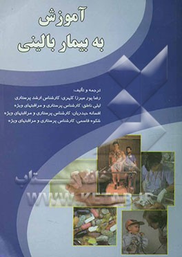 آموزش به بیمار بالینی مشتمل بر: تعریف بیماری، علایم، روشهای تشخیصی، درمان، عوارض و مراقبت در منزل قابل استفاده پرستاران، دانشجویان پرستاری و کلیه ...